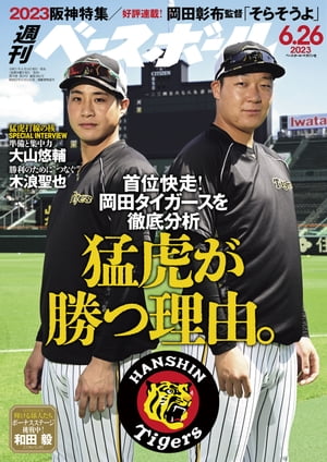 週刊ベースボール 2023年 6/26号