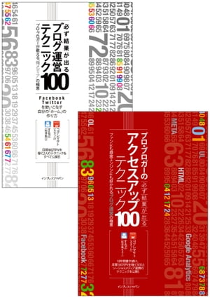 “プロ・ブロガー本”合本「必ず結果が出るブログ運営テクニック100」＋「必ず結果が出るアクセスアップテクニック100…