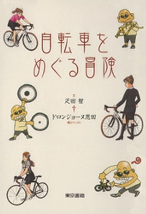 自転車をめぐる冒険【電子書籍】[ 疋田智 ]