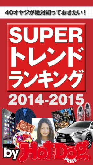 バイホットドッグプレス ＳＵＰＥＲトレンドランキング2015 2014年 12/19号