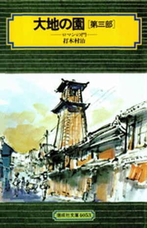 大地の園（第三部）ロマンの門