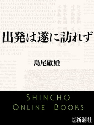 出発は遂に訪れず（新潮文庫）【電子書籍】[ 島尾敏雄 ]