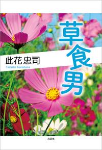 草食男【電子書籍】[ 此花忠司 ]