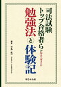 司法試験トップ合格者らが伝えておきたい勉強法と体験記【電子書籍】 大島眞一