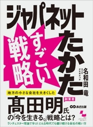 ジャパネットたかた すごい戦略【電子書籍】 名和田竜