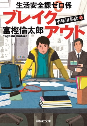 生活安全課0係　ブレイクアウト【電子書籍】[ 富樫倫太郎 ]