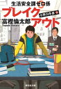 生活安全課0係 ブレイクアウト【電子書籍】 富樫倫太郎