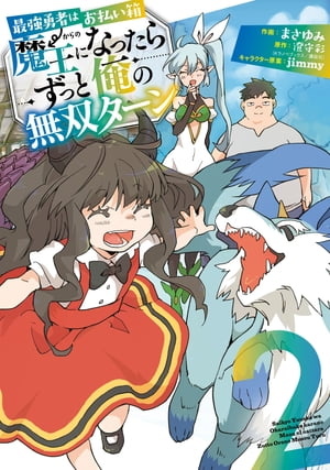 最強勇者はお払い箱→魔王になったらずっと俺の無双ターン 2巻