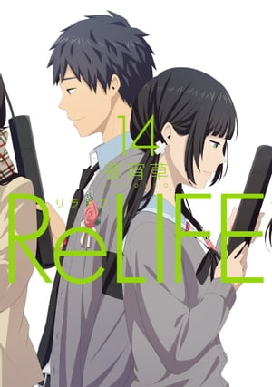 ReLIFE　14【フルカラー】【電子書籍版限定特典付】