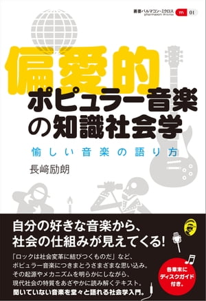 楽天楽天Kobo電子書籍ストア偏愛的ポピュラー音楽の知識社会学 愉しい音楽の語り方【電子書籍】[ 長崎励朗 ]