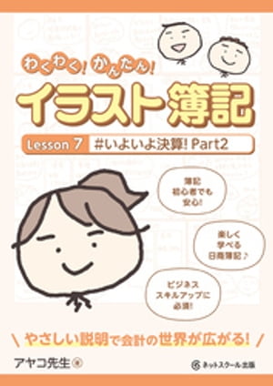 わくわく！かんたん！イラスト簿記　Lesson７ #いよいよ決算！　Part２