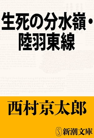 生死の分水嶺・陸羽東線（新潮文庫）