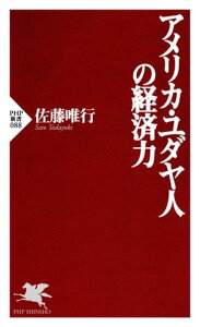 アメリカ・ユダヤ人の経済力【電子書籍】[ 佐藤唯行 ]