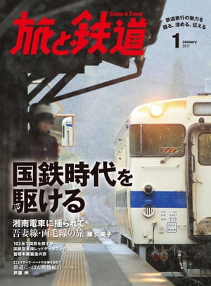 旅と鉄道 2017年 1月号 国鉄時代を駆ける