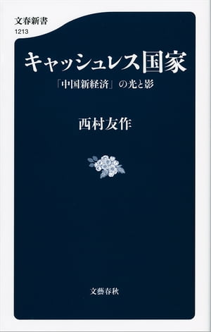 キャッシュレス国家　「中国新経済」の光と影