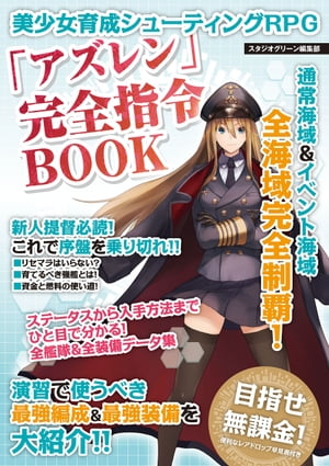 美少女育成シューティングRPG 「アズレン」完全指令BOOK