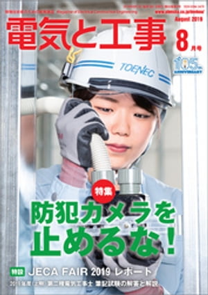 電気と工事2019年8月号