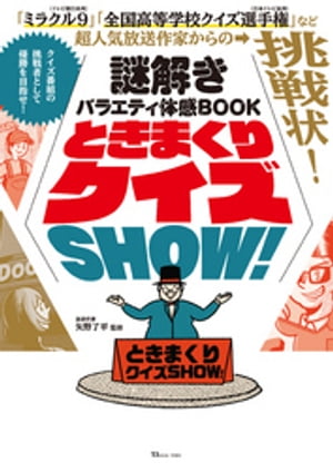 謎解きバラエティ体感BOOK ときまくりクイズSHOW!