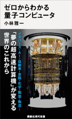 ゼロからわかる量子コンピュータ【電子書籍】[ 小林雅一 ]