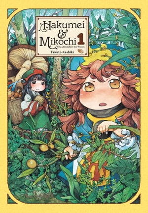 Hakumei Mikochi: Tiny Little Life in the Woods, Vol. 1【電子書籍】 Takuto Kashiki