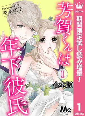 【合本版】芳賀くんは年下彼氏【期間限定試し読み増量】 1