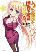 うちの居候が世界を掌握している!5