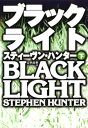 ブラックライト（下）【電子書籍】[ スティーヴン・ハンター ]