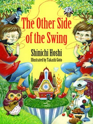 The Other Side of the Swing（ブランコのむこうで 英語版絵本）【電子書籍】[ 星新一 ]