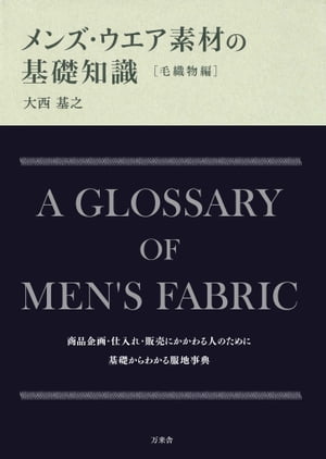 メンズ・ウエア素材の基礎知識 毛織物編【電子書籍】[ 大西 基之 ]