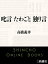 叱言 たわごと 独り言（新潮文庫）