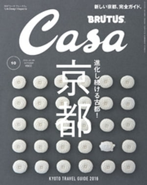 Casa BRUTUS (カーサ・ブルータス) 2016年 10月号