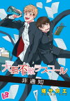 大胆不敵ラブコール 3 非通知【電子書籍】[ 塔サカエ ]