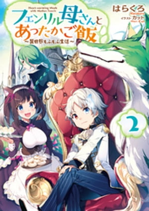 フェンリル母さんとあったかご飯〜異世界もふもふ生活〜2【電子書籍】[ はらくろ ]
