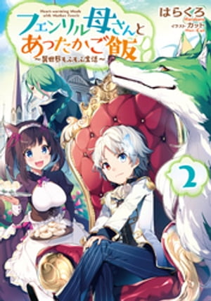 フェンリル母さんとあったかご飯〜異世界もふもふ生活〜２