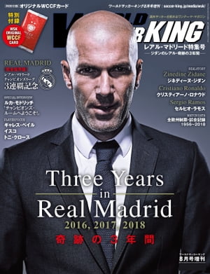 ワールドサッカーキング2018年8月号増刊