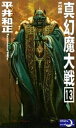 真幻魔大戦13 犬の帝国【電子書籍】 平井和正