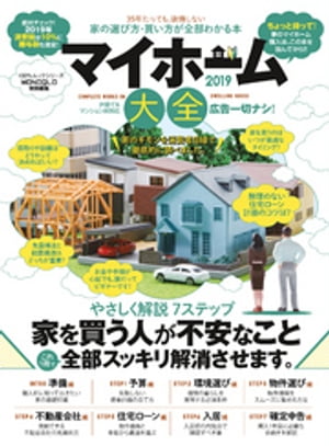 100％ムックシリーズ　マイホーム大全2019【電子書籍】[ 晋遊舎 ]