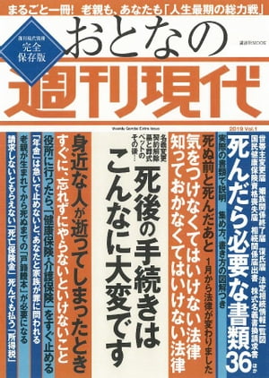 週刊現代別冊　おとなの週刊現代　２０１９　ｖｏｌ．１　死後の手続きはこんなに大変です