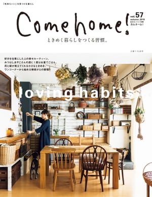 Come home! vol.57 ときめく暮らしをつくる習慣。【電子書籍】[ 主婦と生活社 ]