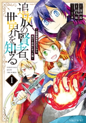 追放の賢者、世界を知る（１）　〜幼馴染勇者の圧力から逃げて自由になった俺〜