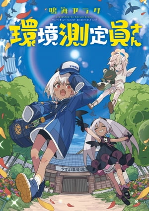 鳴海アラタ