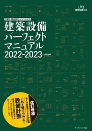 戸建て・集合住宅・オフィスビル 建築設備パーフェクトマニュアル 2022-2023【電子書籍】[ 山田浩幸 ]