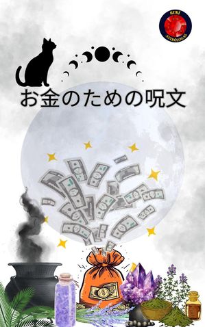 お金のための呪文【電子書籍】[ Rubi Astr?logas ]
