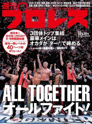 週刊プロレス 2023年 6/28号 No.2249