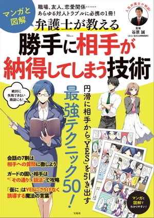 マンガと図解 弁護士が教える 勝手に相手が納得してしまう技術