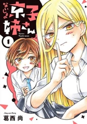 ないしょの京子姉さん（１）【期間限定　無料お試し版】