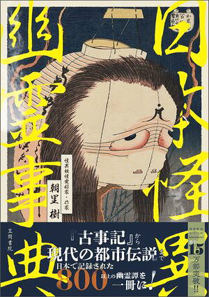 日本怪異幽霊事典【電子書籍】[ 朝里樹 ]