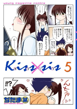 Kiss sis 弟にキスしちゃダメですか 5 【電子書籍】[ ぢたま某 ]