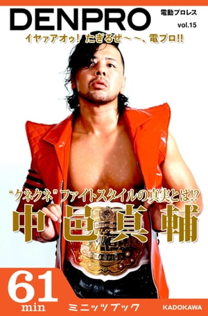 電動プロレス vol.15【電子書籍】[ 電動プロレス編集部 ]