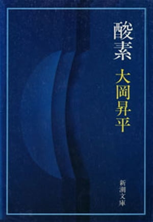 酸素（新潮文庫）【電子書籍】[ 大岡昇平 ]